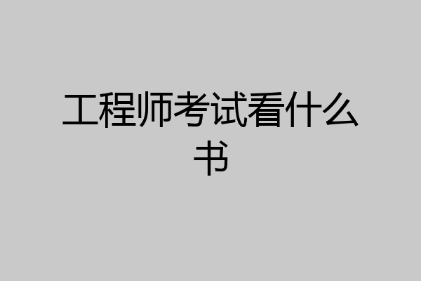 工程师考试看什么书