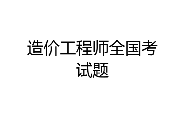 造价工程师全国考试题