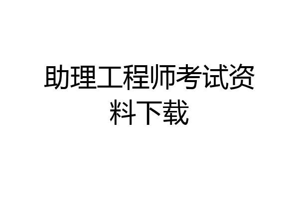 助理工程师考试资料下载
