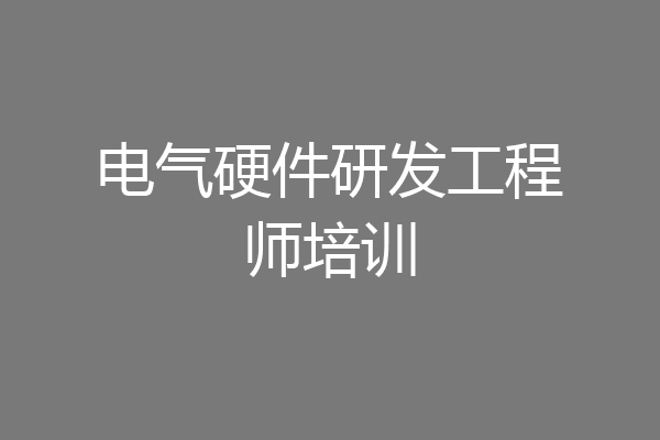 电气硬件研发工程师培训