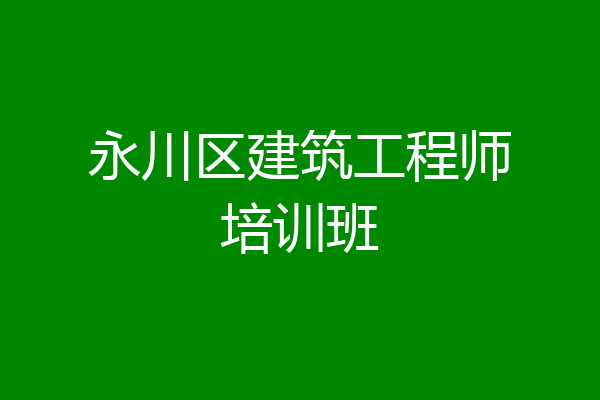 永川区建筑工程师培训班