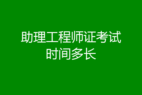 助理工程师证考试时间多长
