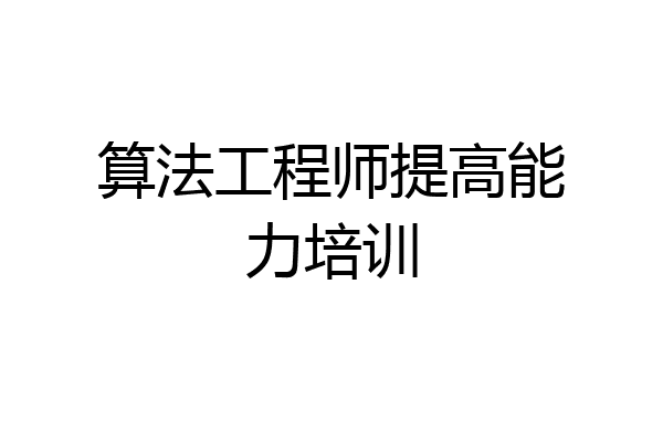 算法工程师提高能力培训