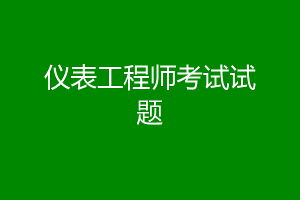 仪表工程师考试试题