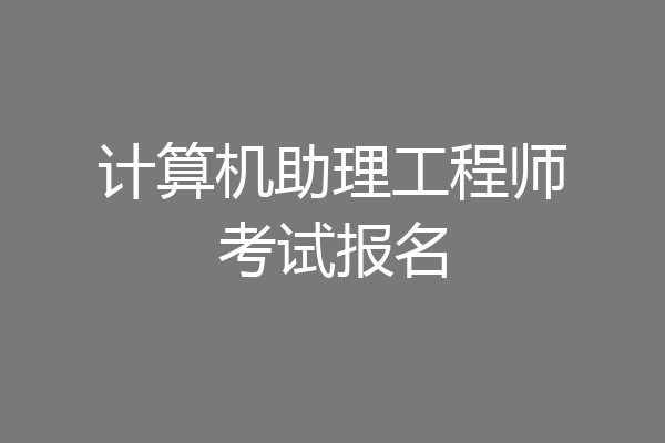 计算机助理工程师考试报名