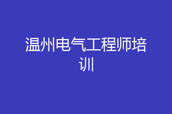 温州电气工程师培训