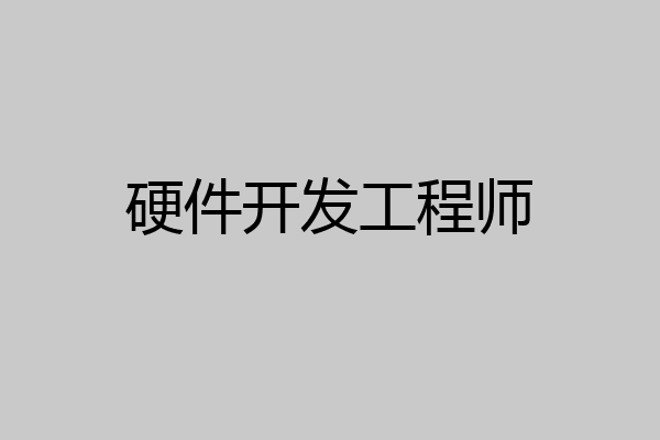 硬件开发工程师