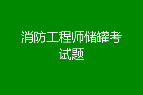 消防工程师储罐考试题