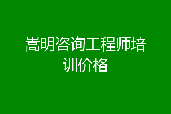 嵩明咨询工程师培训价格