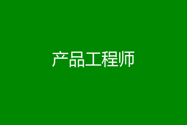产品工程师