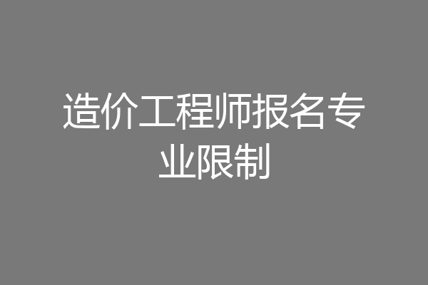 造价工程师报名专业限制