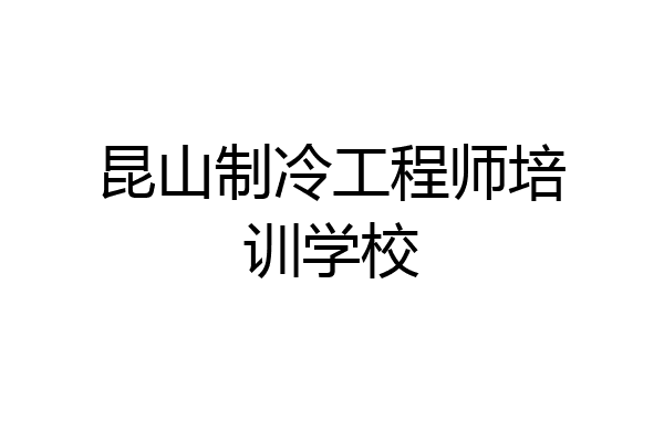 昆山制冷工程师培训学校