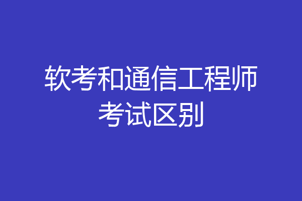 软考和通信工程师考试区别