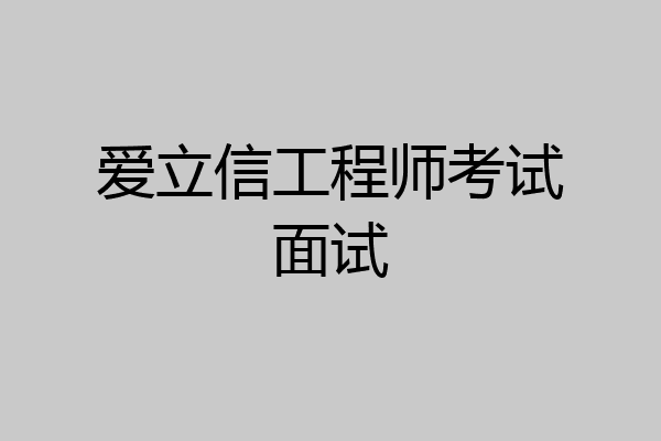 爱立信工程师考试面试
