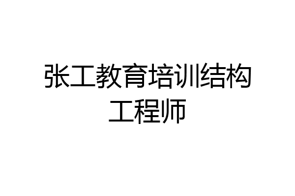 张工教育培训结构工程师