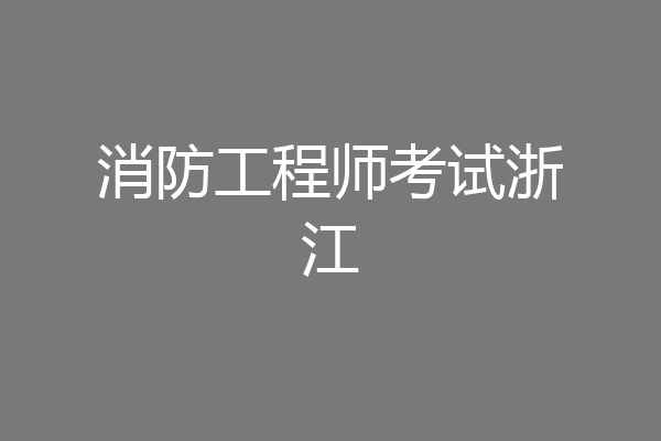 消防工程师考试浙江
