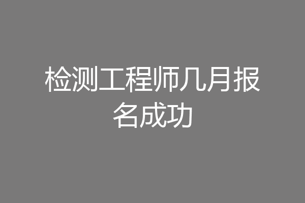 检测工程师几月报名成功