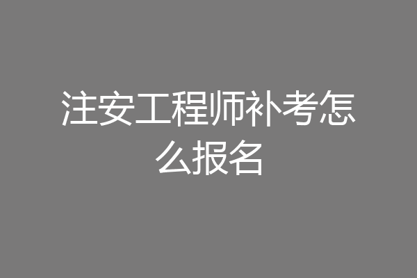 注安工程师补考怎么报名