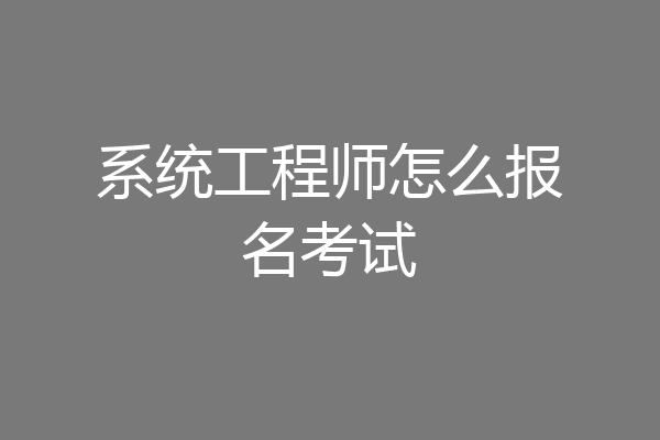 系统工程师怎么报名考试