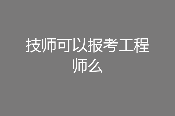 技师可以报考工程师么