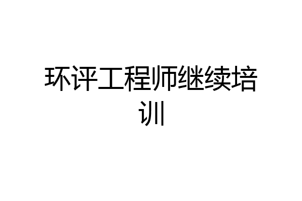 环评工程师继续培训