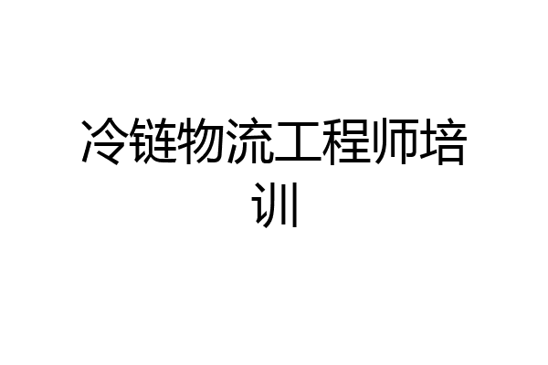 冷链物流工程师培训
