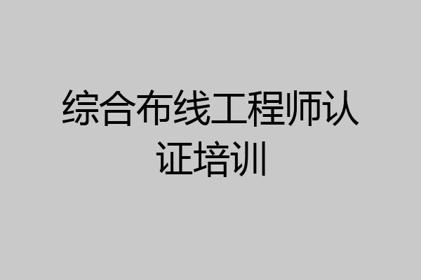 综合布线工程师认证培训