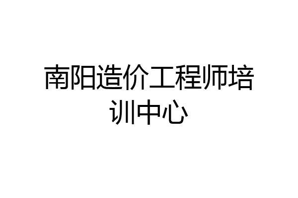 南阳造价工程师培训中心