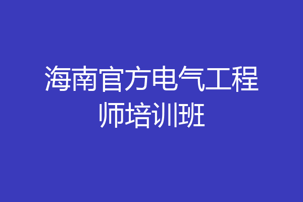 海南官方电气工程师培训班