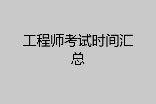 工程师考试时间汇总