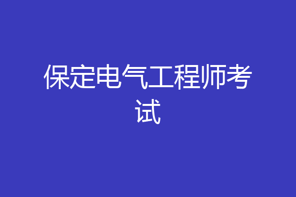 保定电气工程师考试