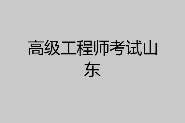 高级工程师考试山东