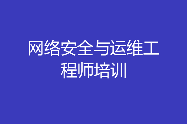 网络安全与运维工程师培训