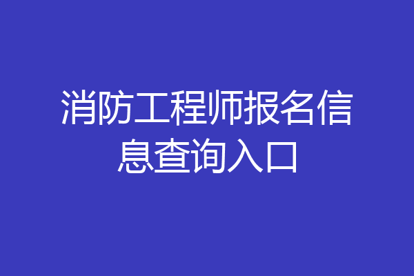消防工程师报名信息查询入口