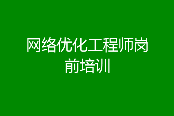 网络优化工程师岗前培训