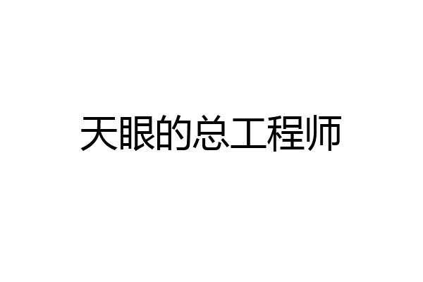 天眼的总工程师