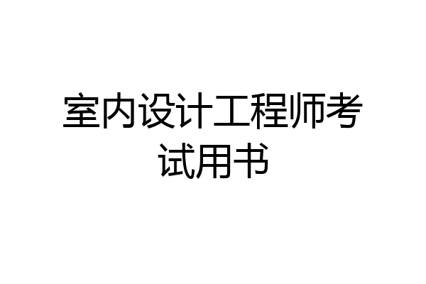 室内设计工程师考试用书
