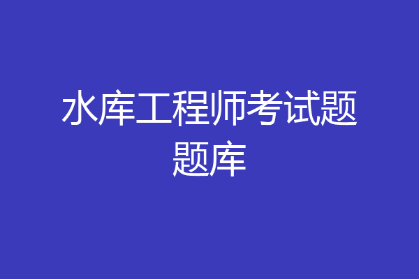 水库工程师考试题题库