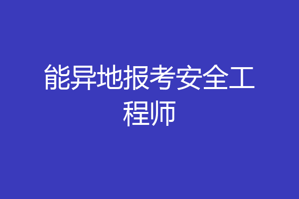 能异地报考安全工程师