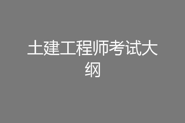 土建工程师考试大纲