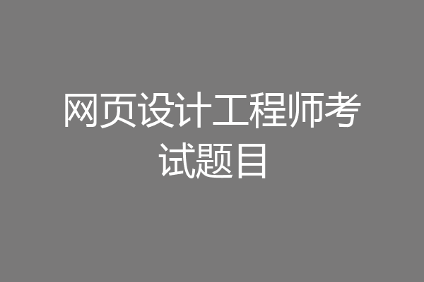 网页设计工程师考试题目