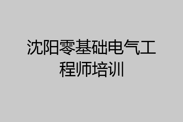 沈阳零基础电气工程师培训