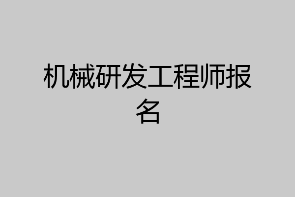 机械研发工程师报名
