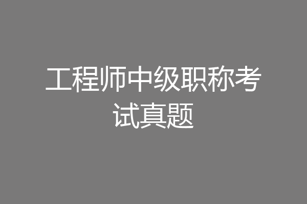 工程师中级职称考试真题