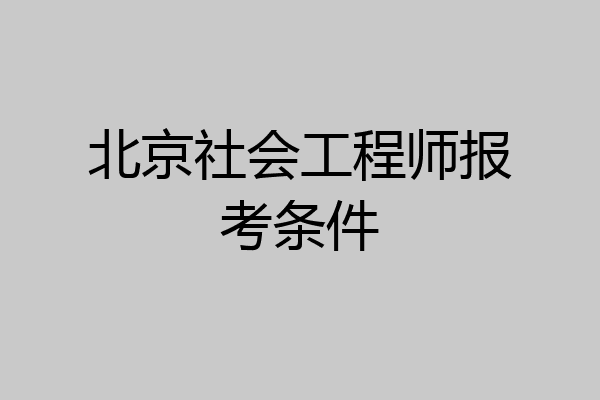 北京社会工程师报考条件