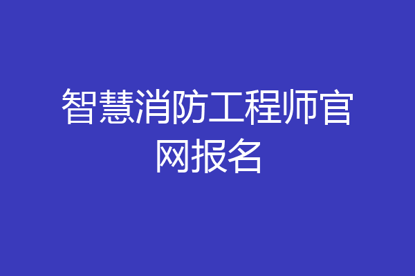 智慧消防工程师官网报名