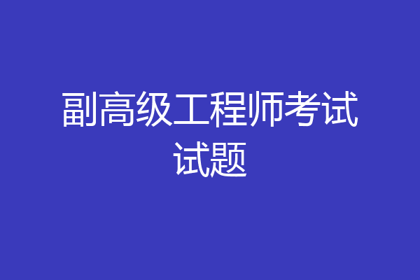 副高级工程师考试试题