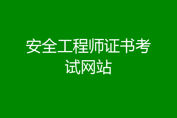 安全工程师证书考试网站