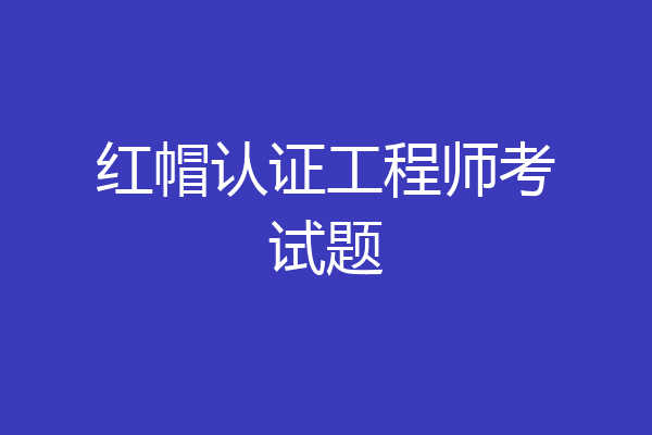 红帽认证工程师考试题