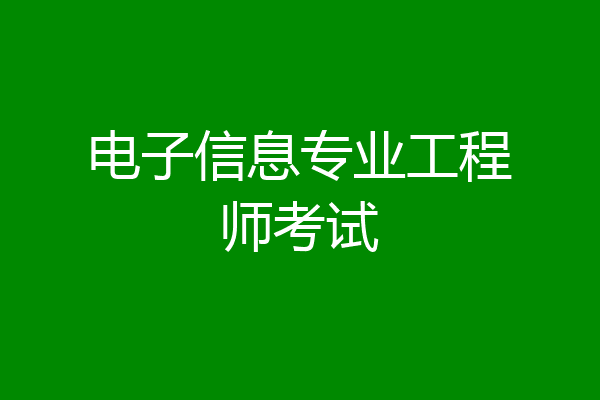 电子信息专业工程师考试